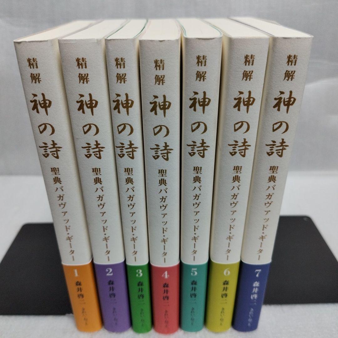 【初版】精解　神の詩　聖典バガヴァッド・ギーター　1-7 精解 神の詩 聖典バガヴァッド・ギーター 5 | 森井 啓二 |本 | 通販