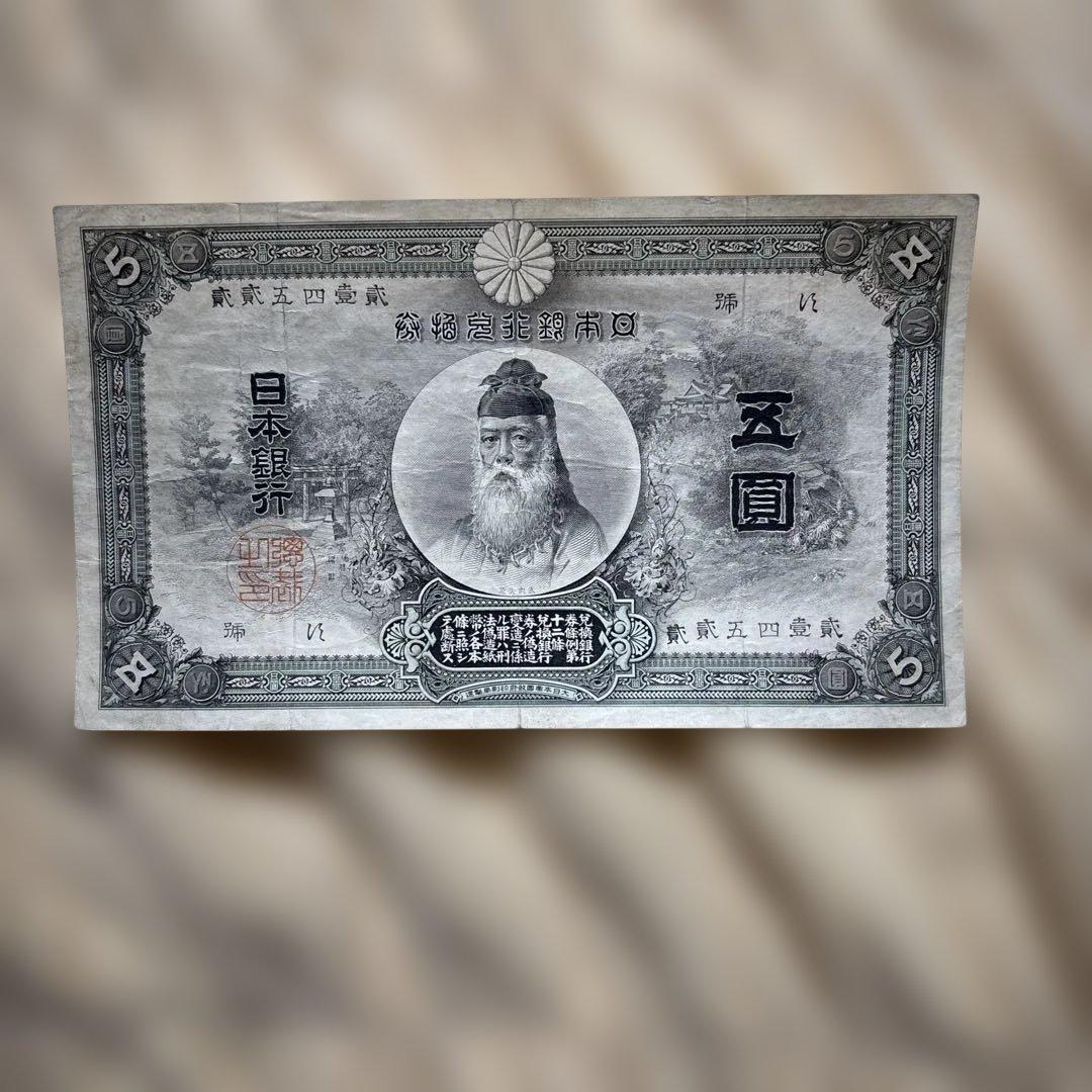 甲号兌換銀行券5円 旧紙幣中央竹内 - メルカリ