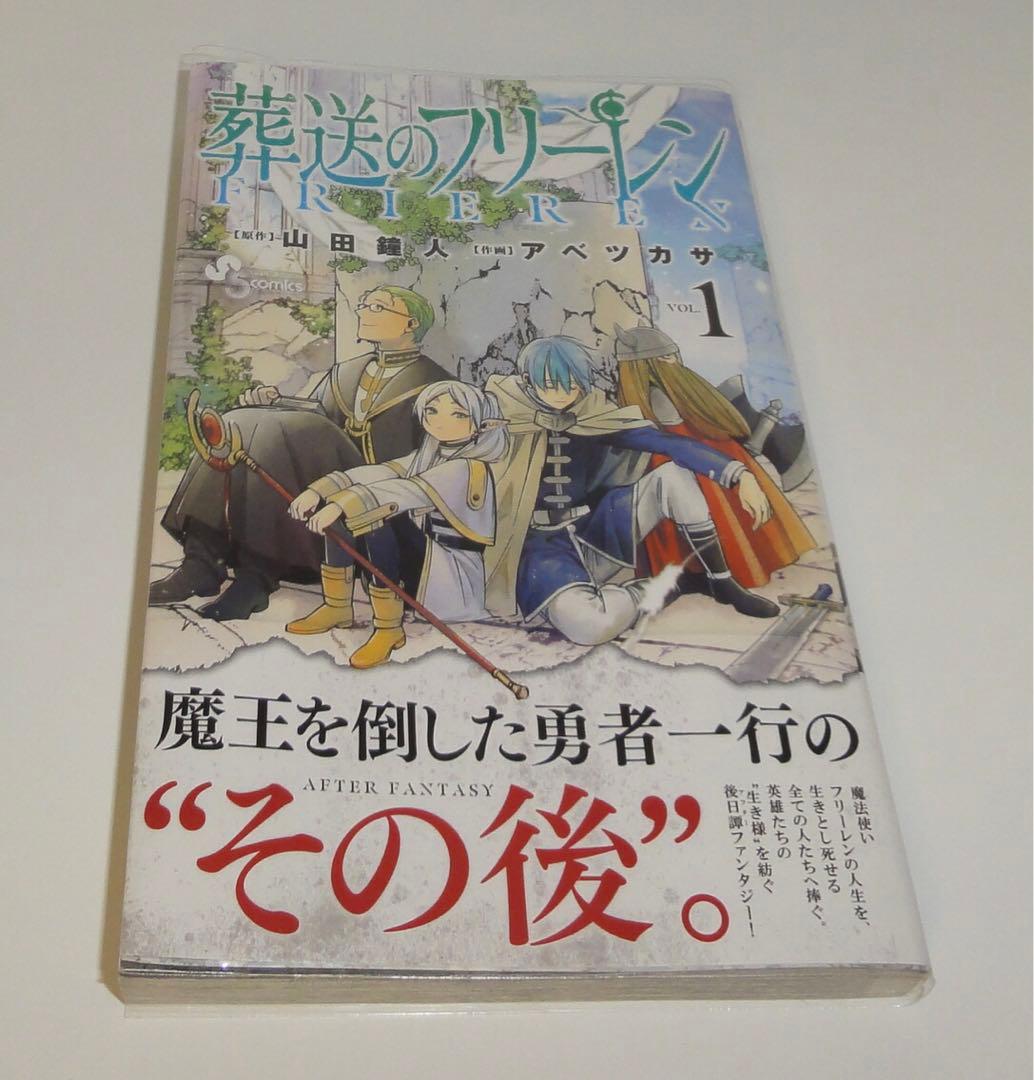 葬送のフリーレン 1巻 初版帯付き 山田鐘人 - メルカリ