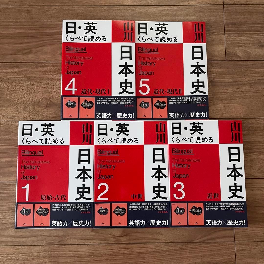 日・英 くらべて読める 山川日本史 ①〜⑤ 5冊セット 日・英 くらべて読める 山川日本史 5近代・現代 II The Modern