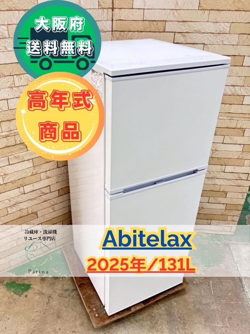 大阪送料無料★3か月保障付き★冷蔵庫★2025年★AR-131★IR893 Abitelax（アビテラックス） 冷蔵庫 2ドア 右開き 139L AR-131