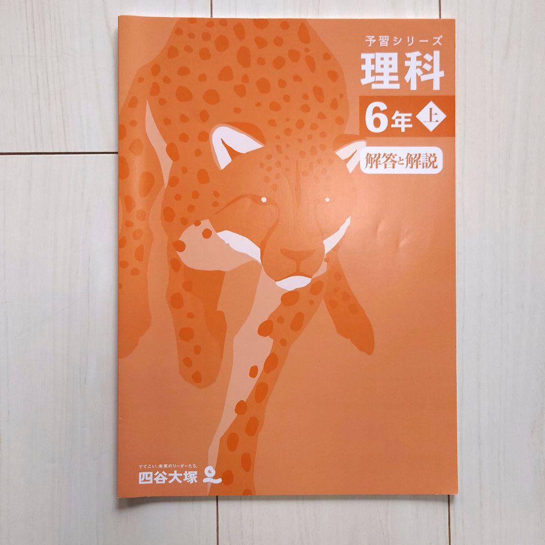四谷大塚 予習シリーズ 演習問題集 理科 社会 6年上 - メルカリ