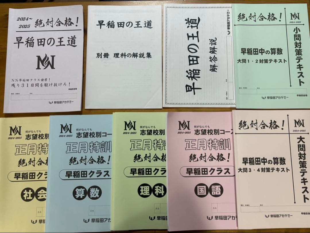 【まもなく終了予定】2025年NN正月特訓早稲田中の王道 教材セット まもなく終了予定】2025年NN正月特訓早稲田中の王道 教材セット