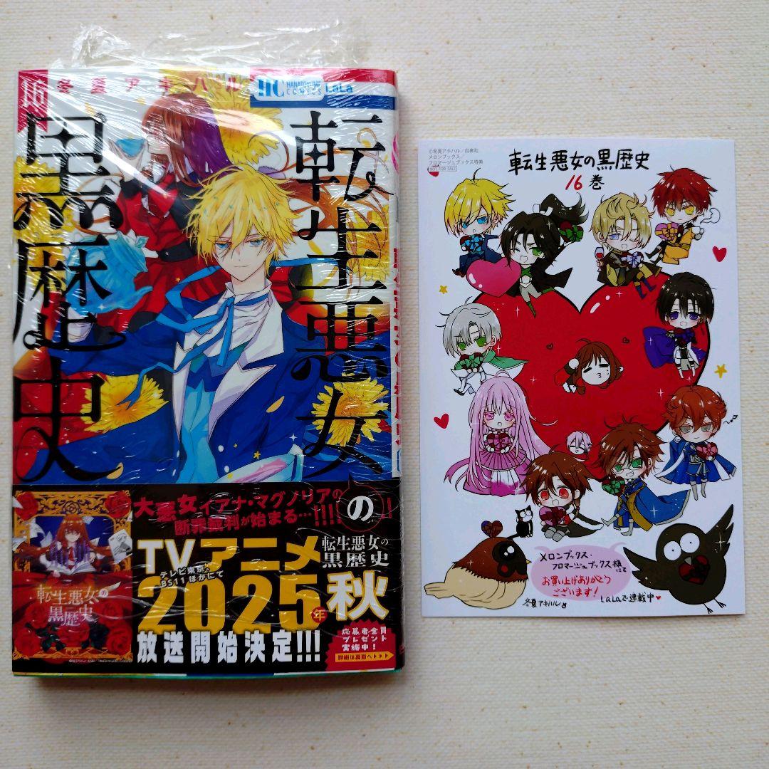 転生悪女の黒歴史 16 + 特典 イラストカード - メルカリ
