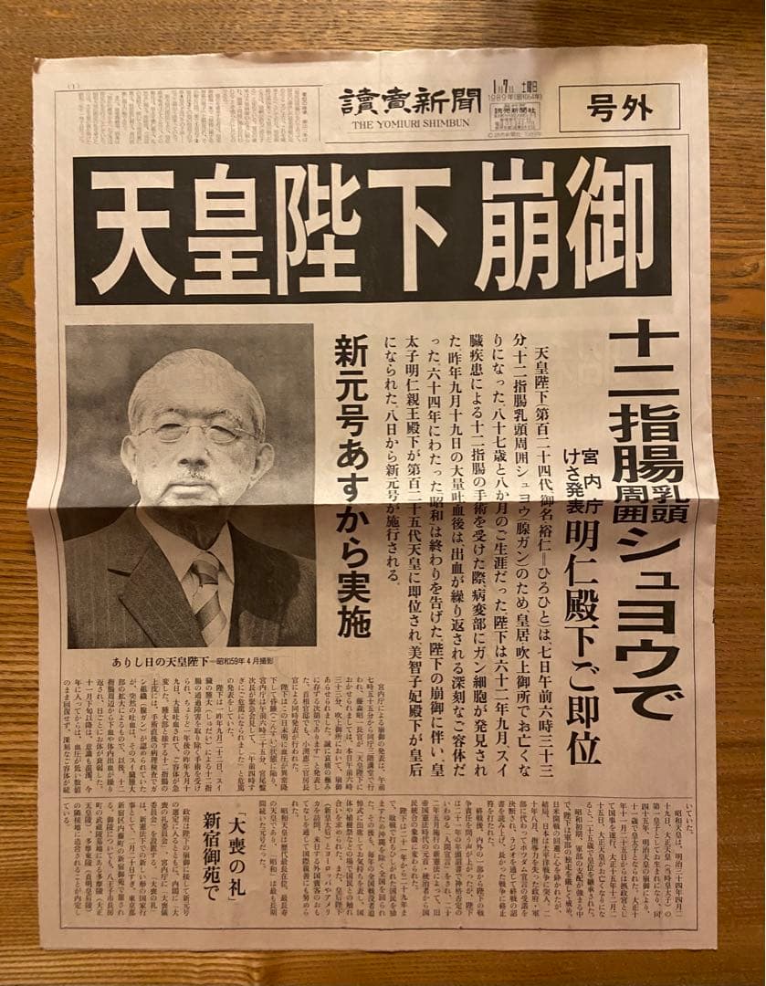 昭和天皇崩御1989年1月7日 朝刊、夕刊・8日、朝日新聞☆讀賣新聞号外