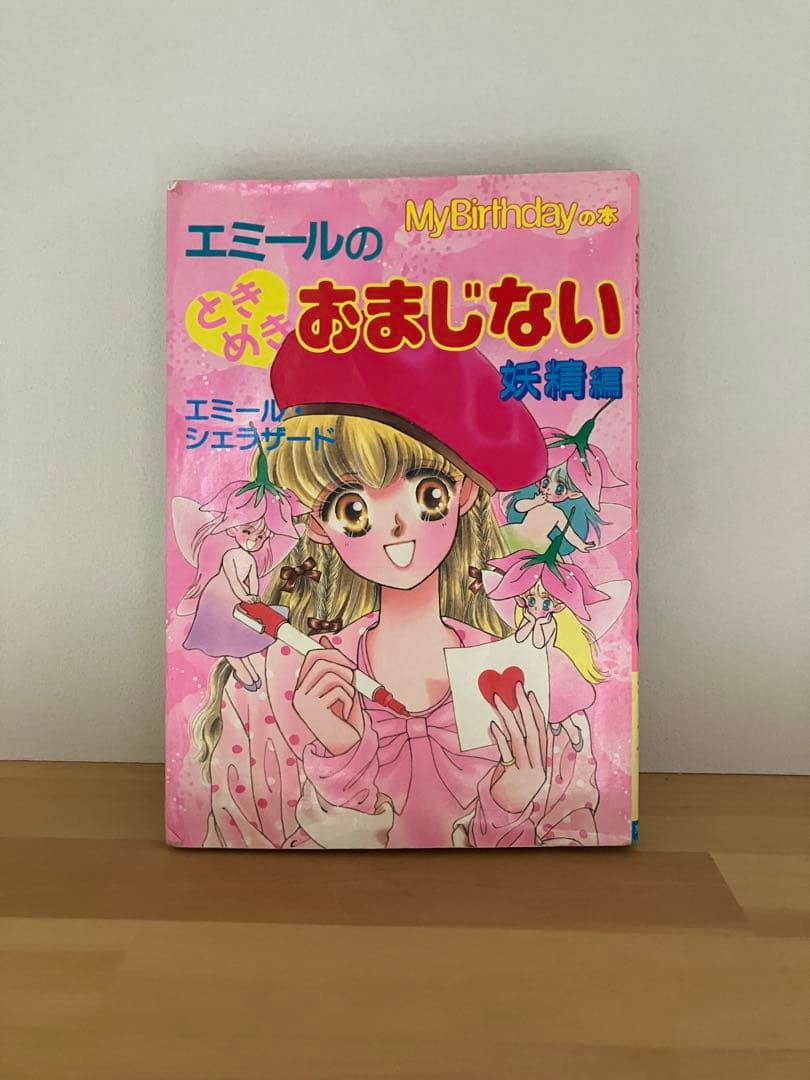 my birthdayの本　エミールのときめきおまじない　妖精編 My Birthdayエミールのときめきおまじない妖精編 エミール