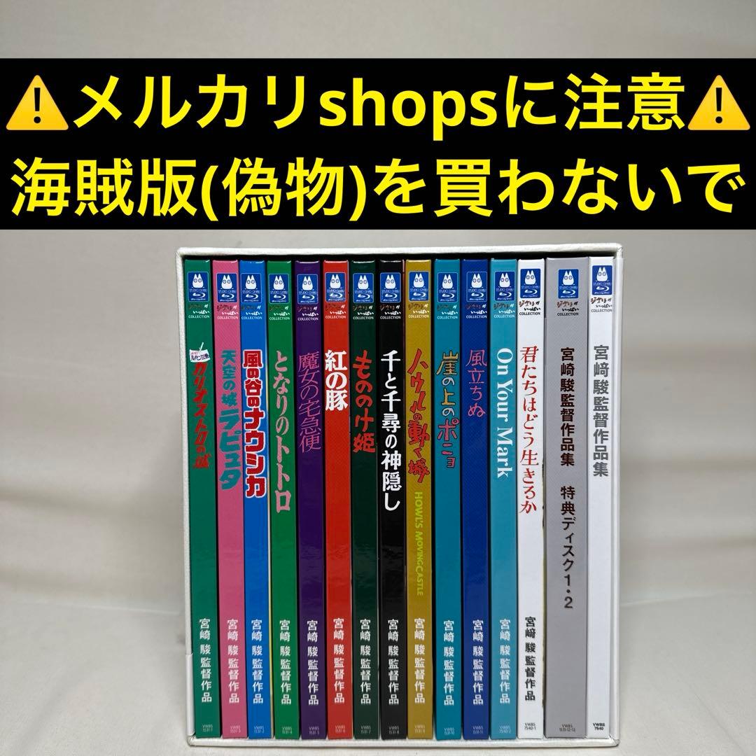 【偽物注意⚠️】宮﨑駿監督作品集 増補版 Blu-ray (15枚組) ④ ⚠️偽物注意】宮﨑駿監督作品集 増補版 Blu-ray〈15枚組〉 - メルカリ