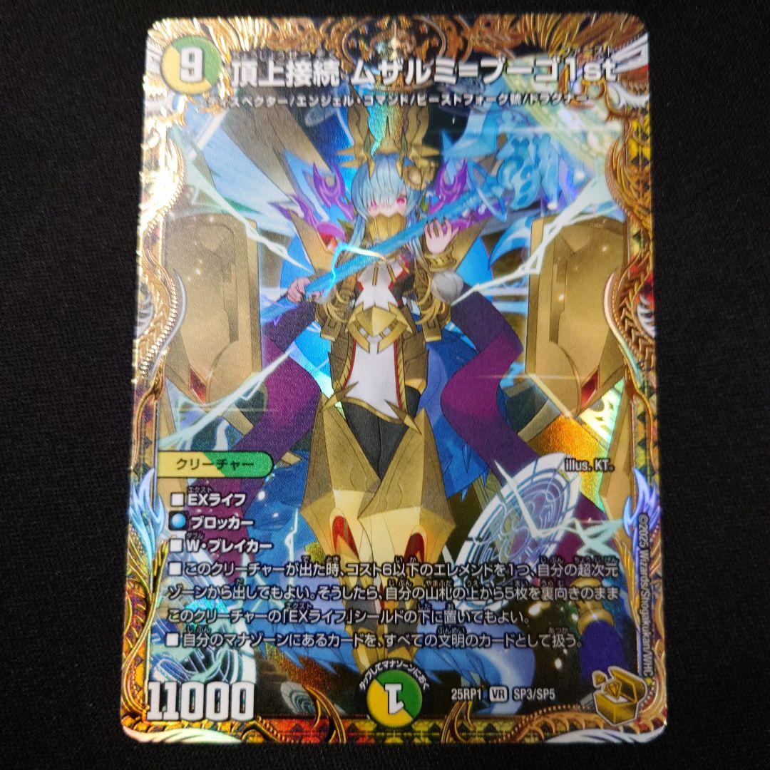 デュエマ 頂上接続 ムザルミ=ブーゴ1st 金トレジャー 25RP1 - メルカリ