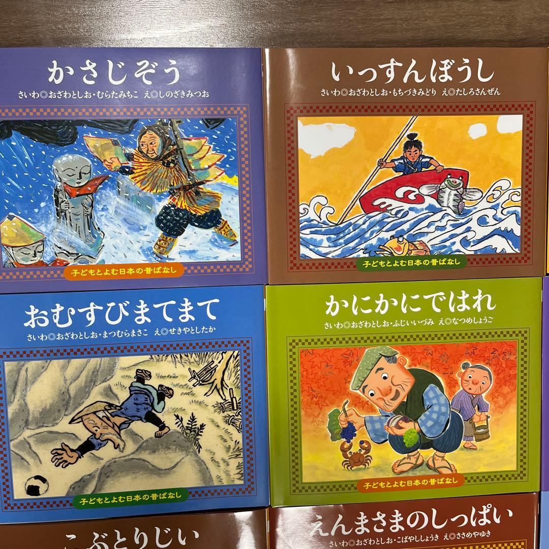 子どもと読む日本の昔ばなし 小学校受験 昔話 絵本セット かさじぞう
