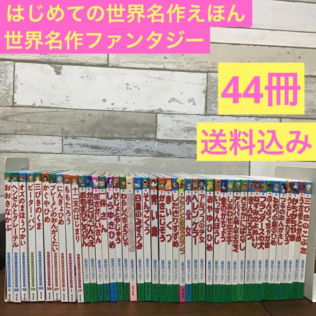 世界名作ファンタジー　はじめての世界名作えほん　全44冊　セット　まとめ売り J59児童書／世界名作ファンタジー他全39冊セット - メルカリ