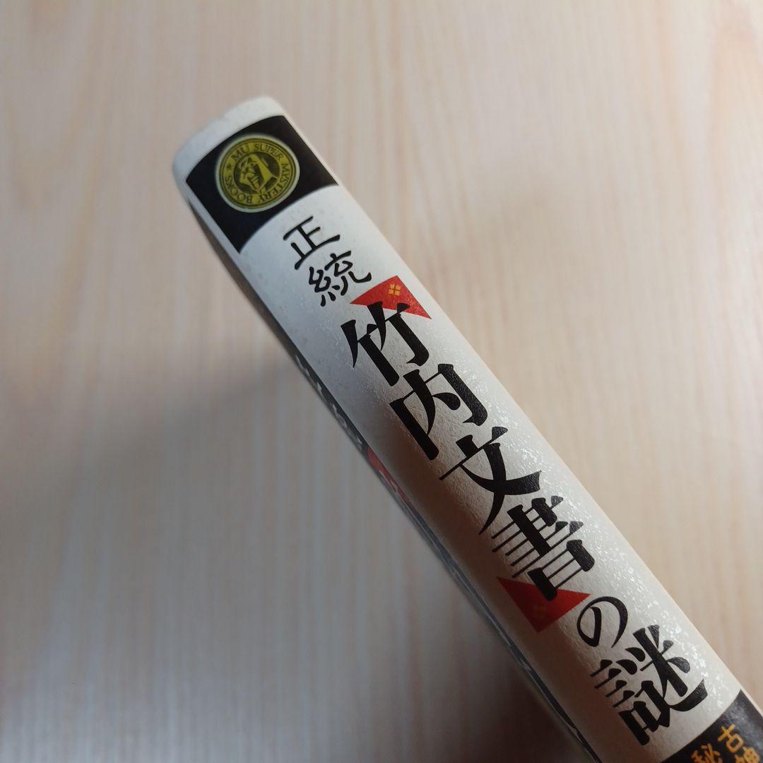 正統「竹内文書」の謎|mercariメルカリ官方指定廠商|Bibian比比昂代買代購