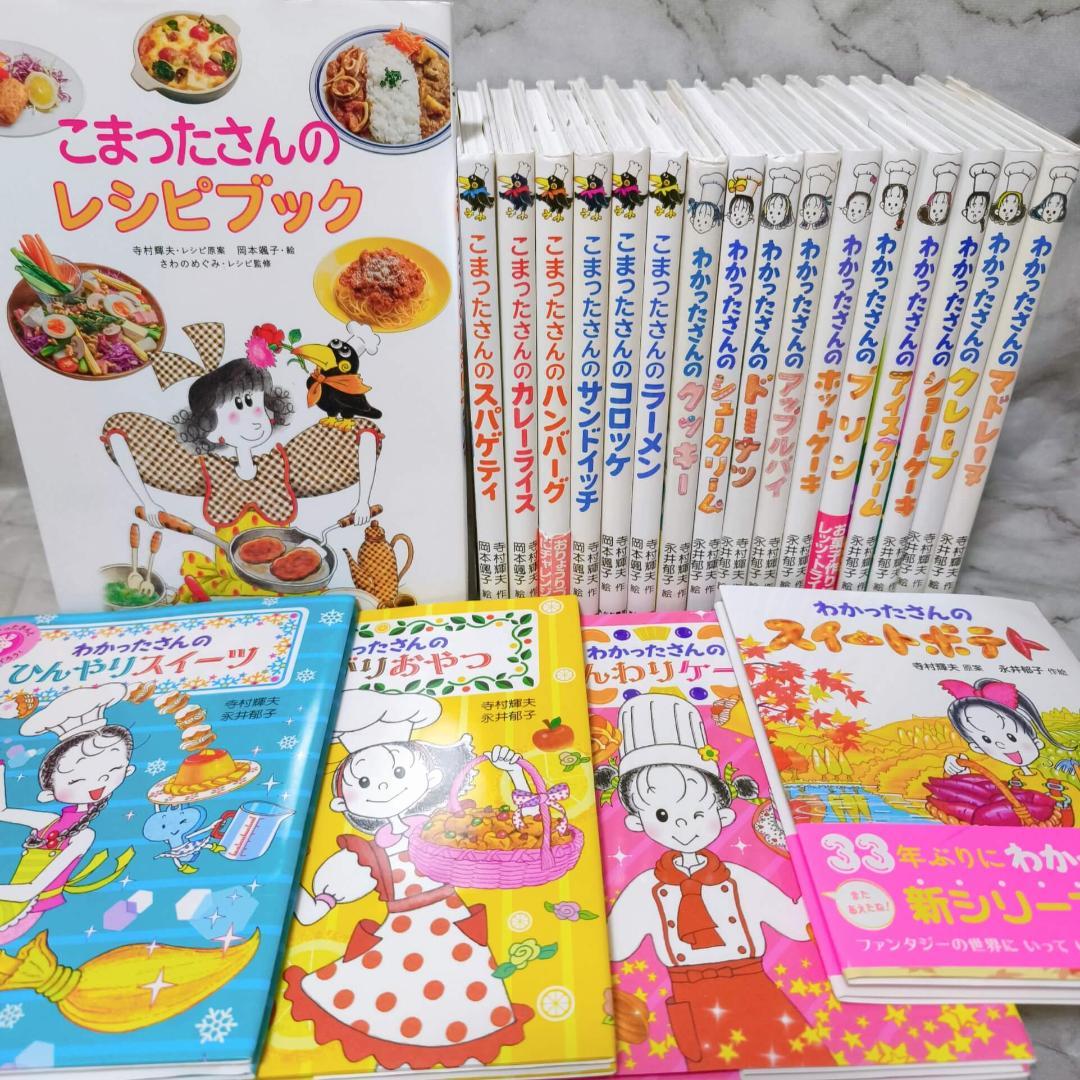 こまったさん わかったさん シリーズ 21冊 セット★寺村輝夫 あかね書房 わかったさんのおかしシリーズ（全10巻セット） | 寺村 輝夫,永井 郁子