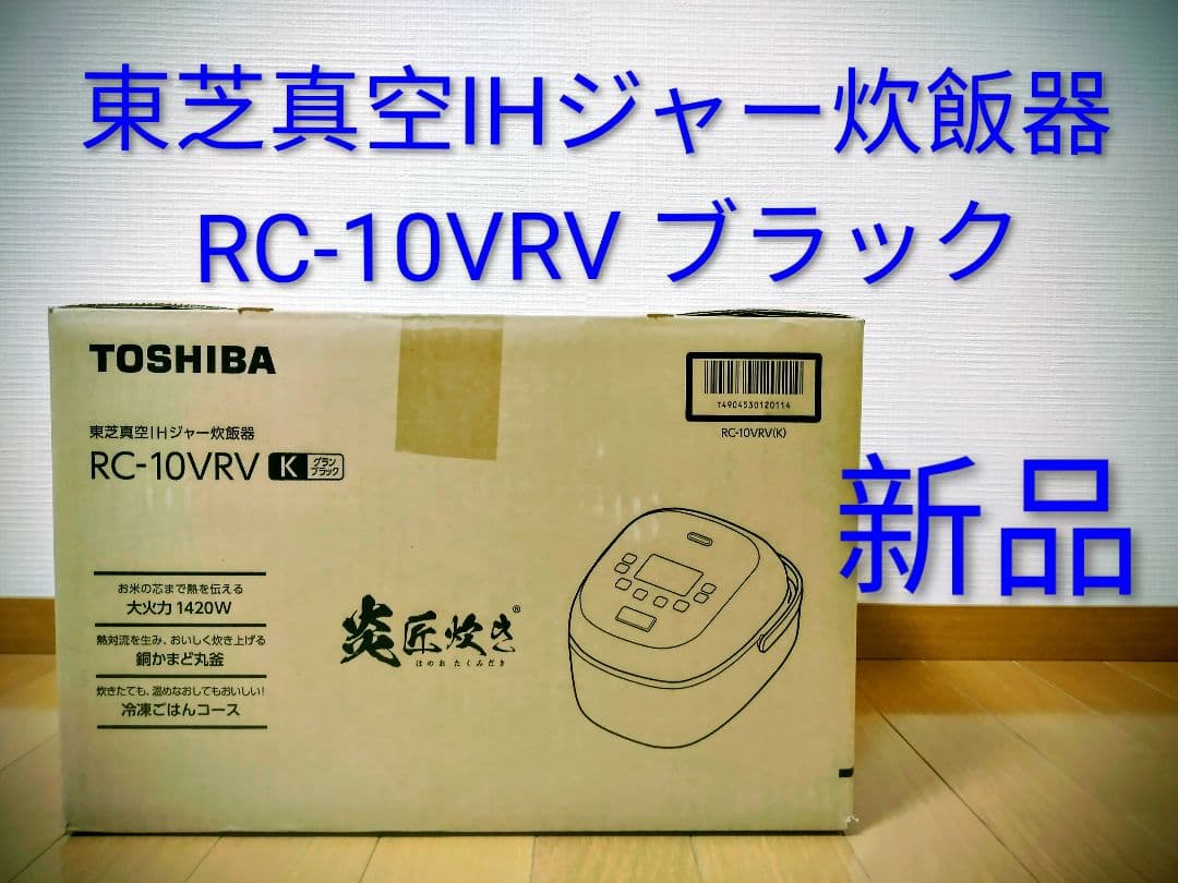 【新品未開封】5.5合 TOSHIBA RC-10VRV ブラック IH炊飯器 東芝 真空IH 炊飯器 5.5合 RCー10VRV(K) 1台 - アスクル