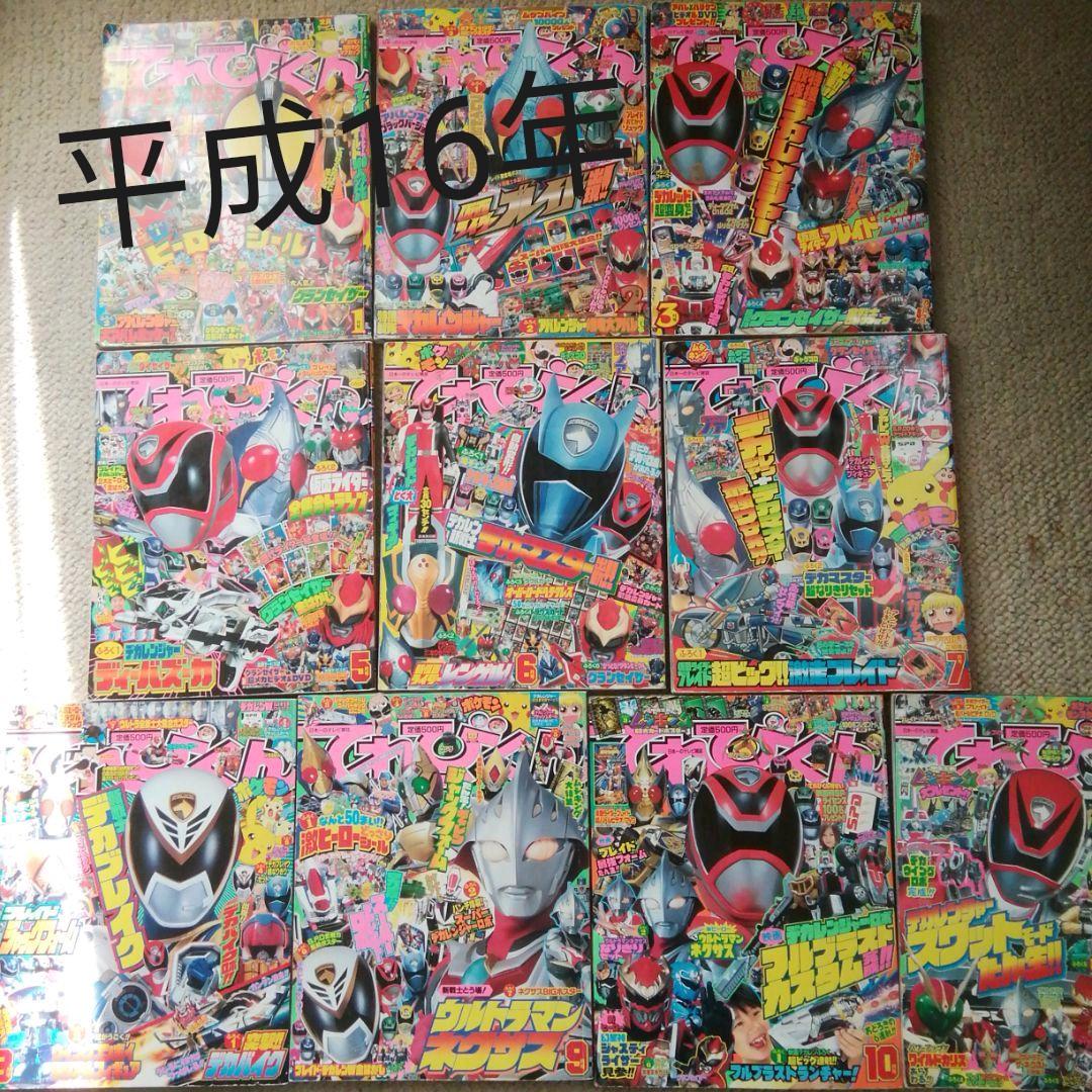 平成16年てれびくん(4.12月号だけ無い)10冊セット てれびくん 2026/04/01発売号から1年(6冊)(雑誌)（直送品） - アスクル