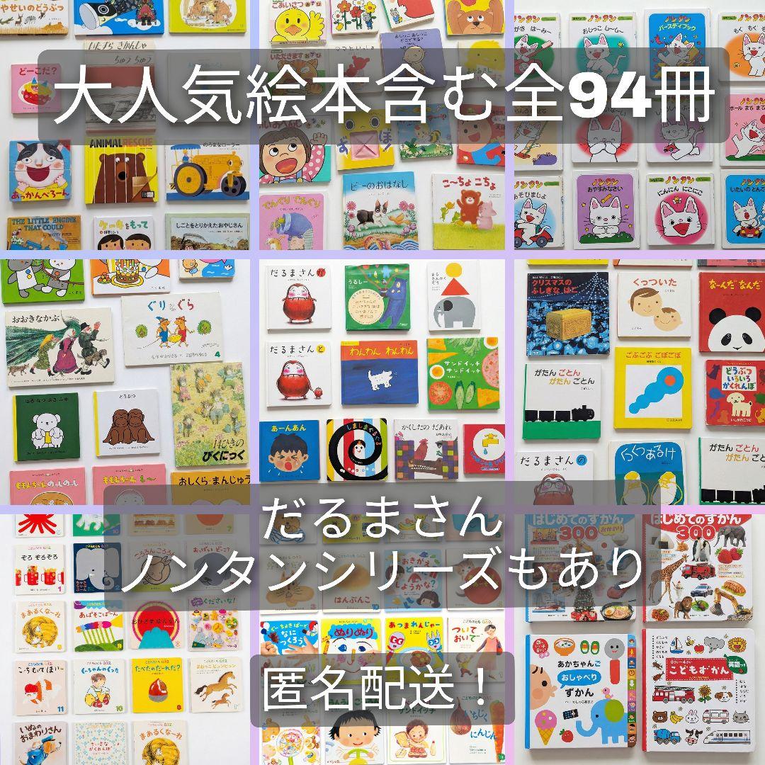 【pdx】絵本まとめ売り 94冊セット 0歳 1歳 2歳 3歳 絵本 セット 児童書 0歳1歳2歳3歳 音のなる絵本 まとめ売り