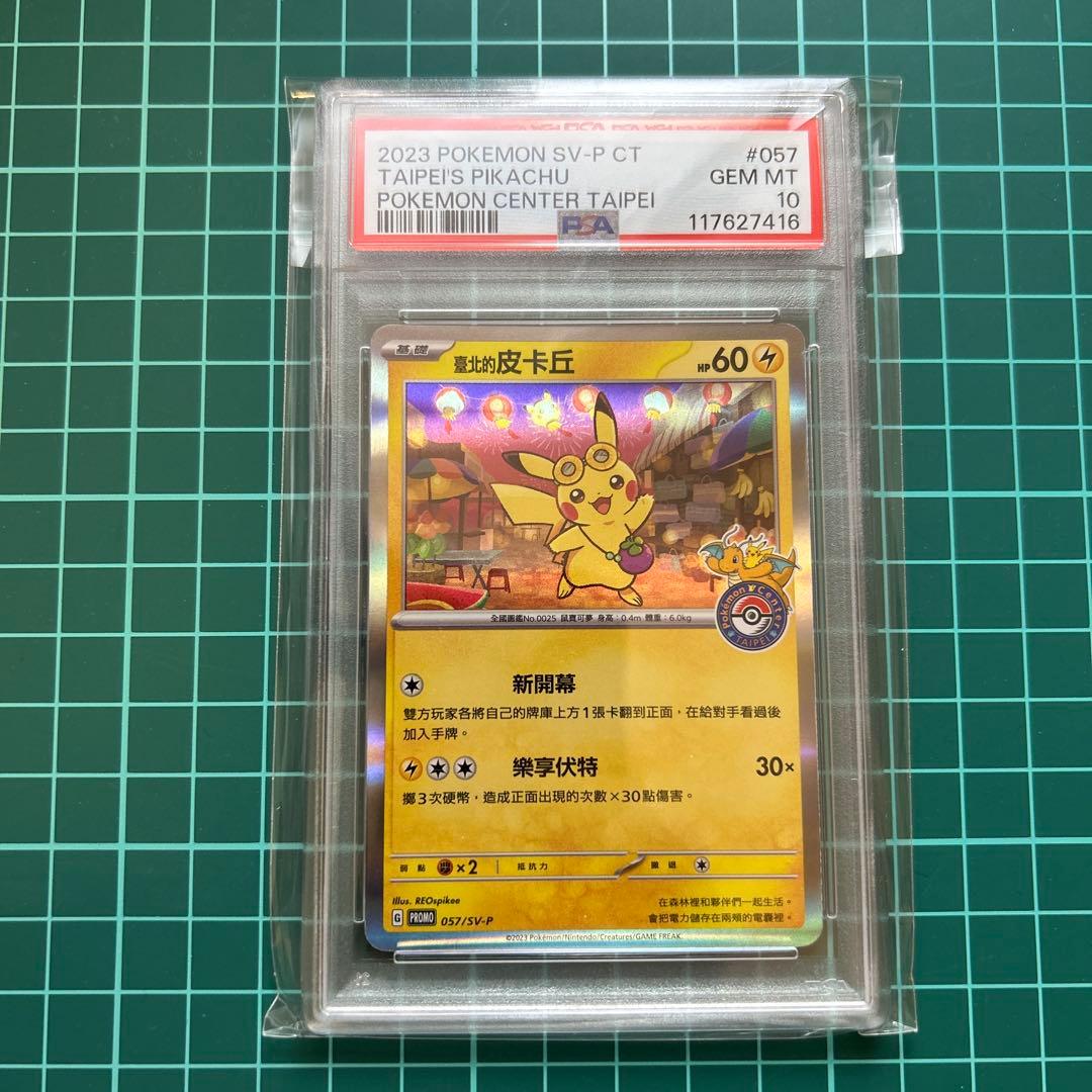 ポケカ　台北のピカチュウ　ポケセン　台北　プロモ　psa10 臺北的皮卡丘 2879 【PSA10】台北のピカチュウ プロモ 臺北的皮卡丘 ポケモン台北