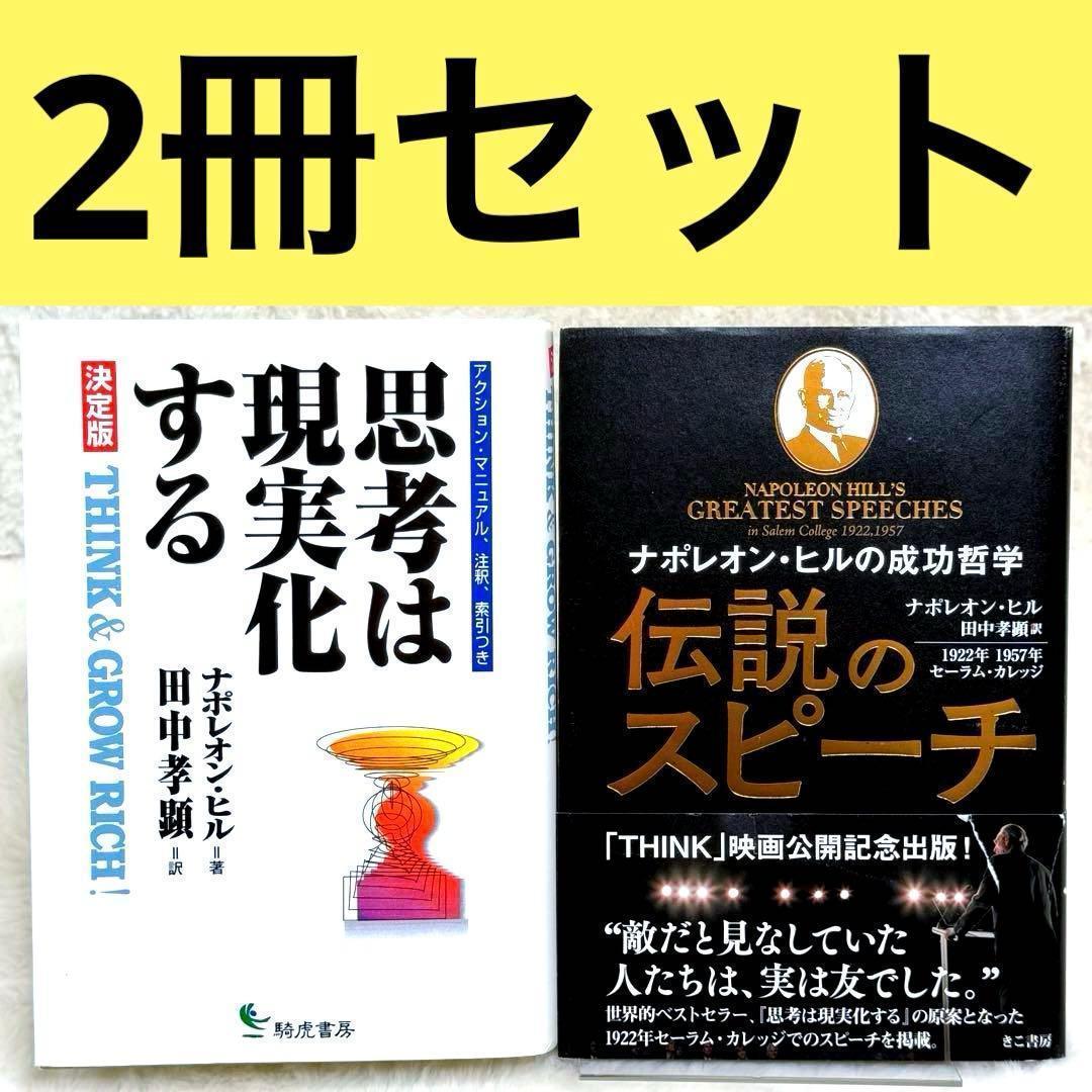 2冊セット】思考は現実化する、ナポレオン・ヒルの成功哲学 伝説の