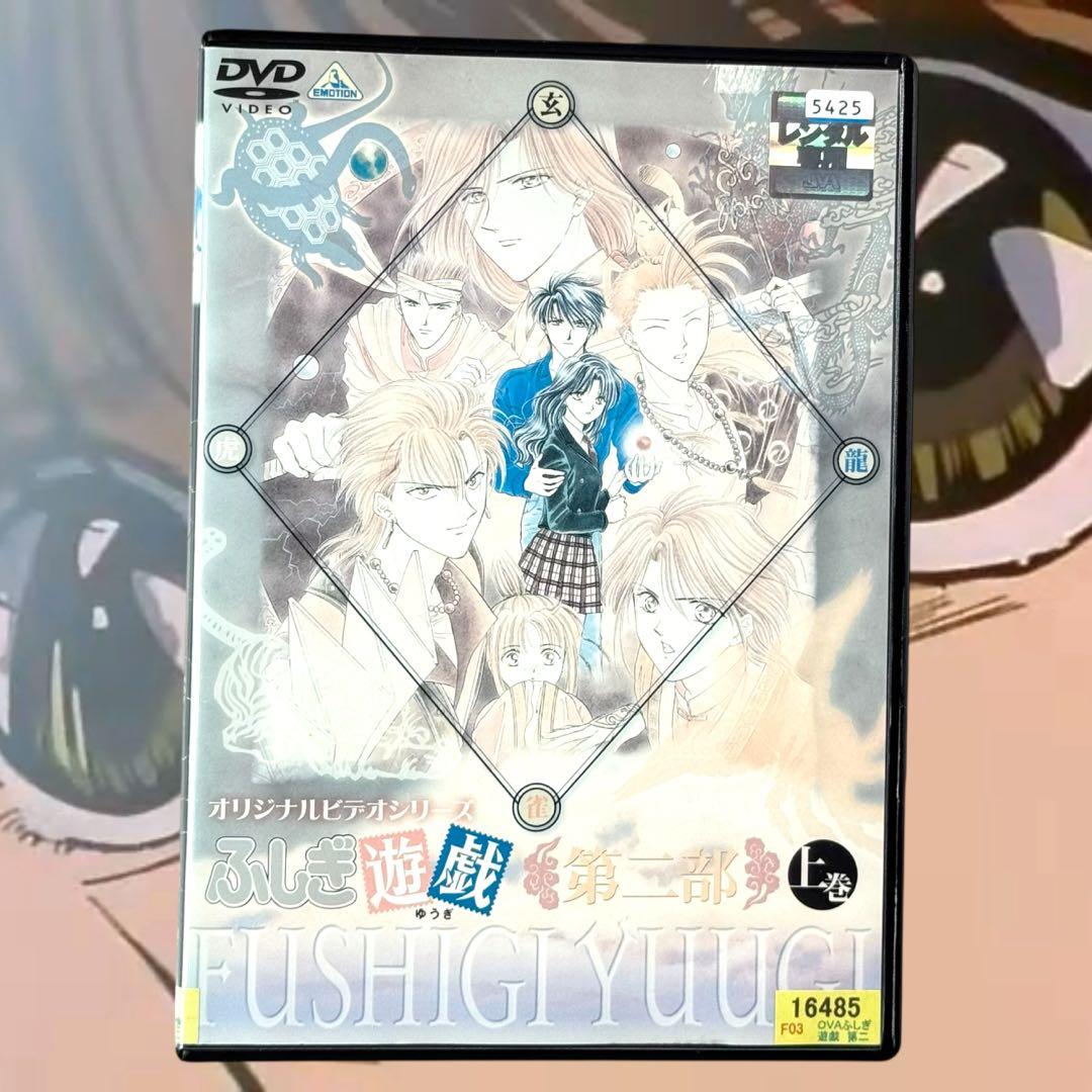 ふしぎ遊戯 OVA 2部 上下巻 全巻 DVD 渡瀬悠 アニメ名作 恋愛 - メルカリ