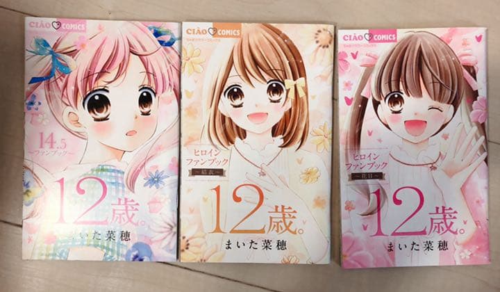 12歳。」1〜10巻 ファンブック14.5 ヒロインブック〜花日〜/〜結衣