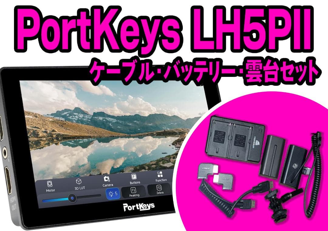 PortKeys LH5PII 撮影モニター 5.5インチ 2200nit★美品 Portkeys LH5P II 5.5