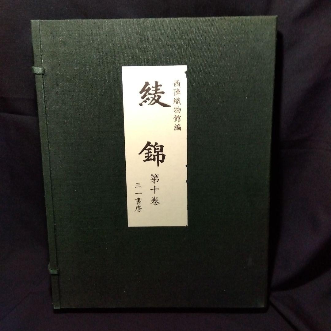 西陣織物館編『綾錦』全10巻セットの内の1巻から5巻まで5冊