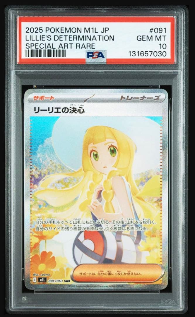 【PSA10】リーリエの決心　SAR メガブレイブ　091/063 ポケモンカード リーリエの決心 091/063 SAR M1L「メガブレイブ