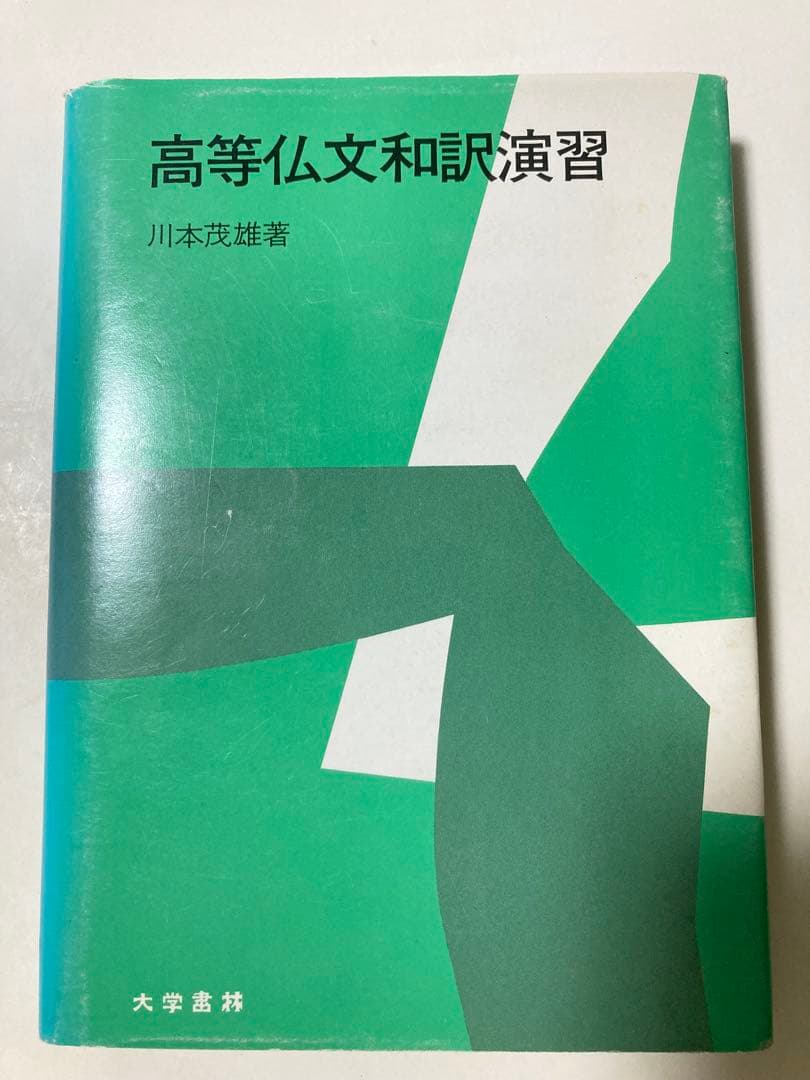 高等仏文和訳演習 川本茂雄著 大学書林 Amazon.co.jp: 川本 茂雄: 本