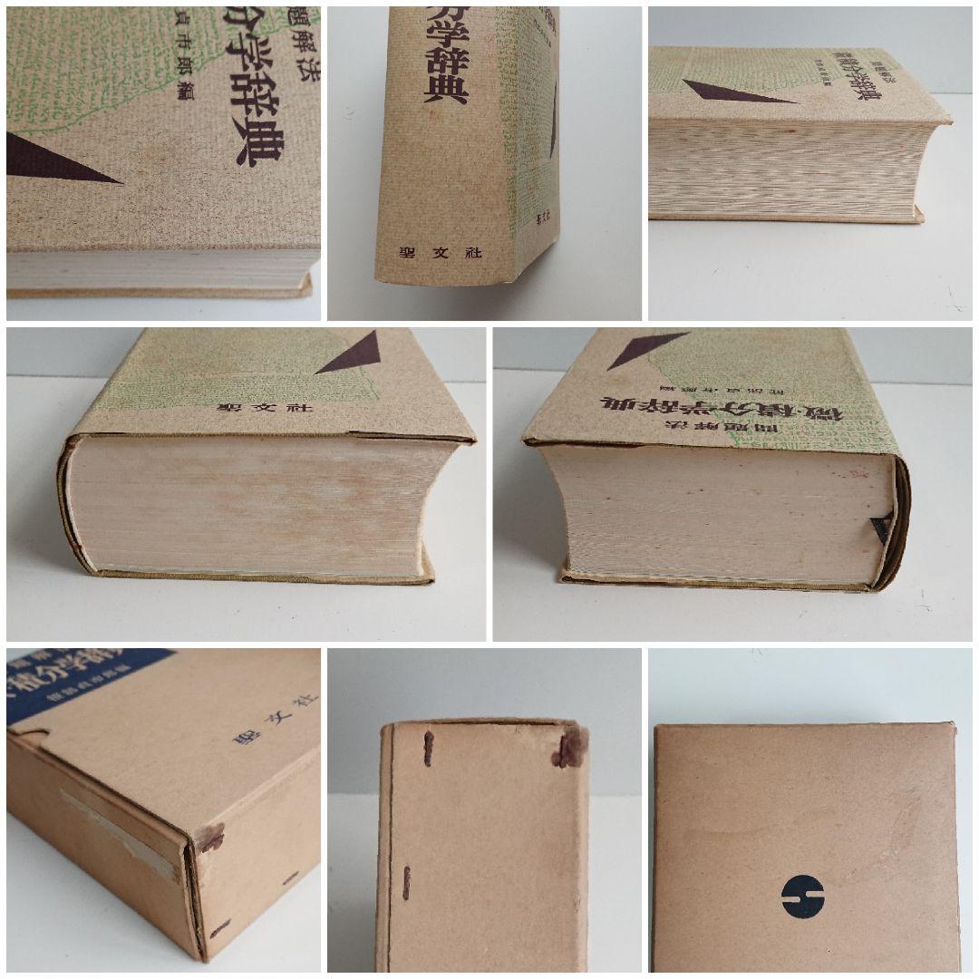 問題解法 微・積分学辞典 聖文社 数学/大学受験 - メルカリ