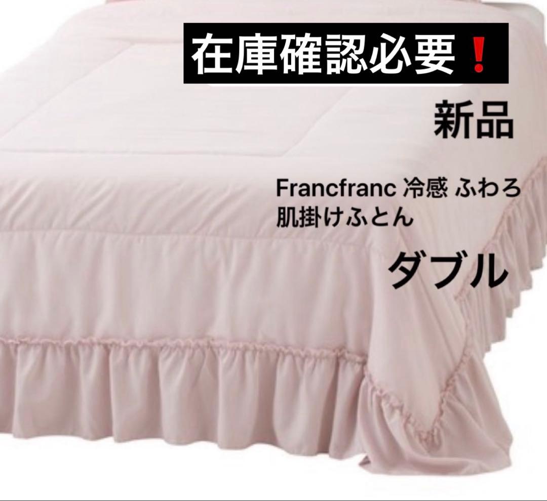 Francfranc冷感ふわろ フリル肌掛けふとん ダブル　新品　在庫確認必要❗️ Francfranc（フランフラン） ベッド 寝具 「オンライン限定」ふわろ 夏