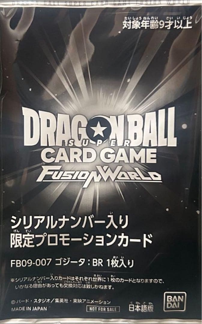ゴジータ:br 未開封 シリアル フュージョンワールド ドラゴンボールフュージョンワールド 買取表更新】 🔥ゴジータ：BR(未