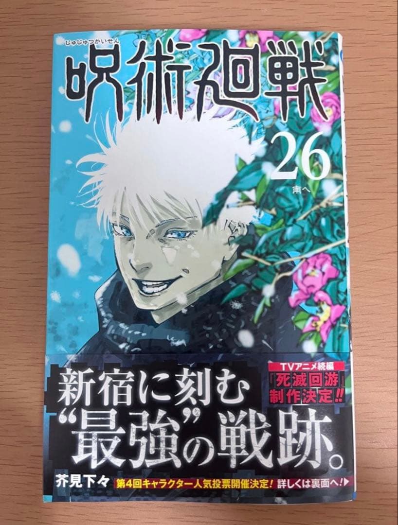 初版【応募券無し】呪術廻戦 26巻 通常版 - メルカリ
