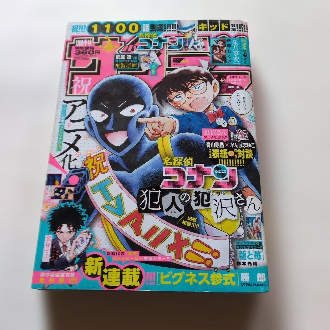 名探偵コナン 1100話記念号 週刊少年サンデー 2022年44号 - メルカリ
