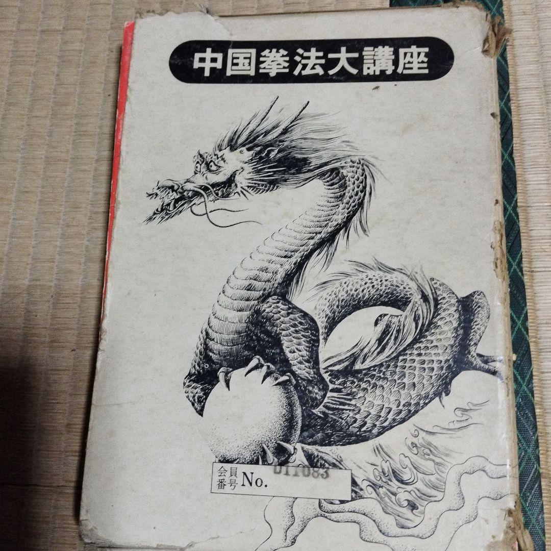 中国拳法大講座 中国拳法大講座 中国拳法通信教育講座 10冊(大塚忠彦) / 古本、中古本