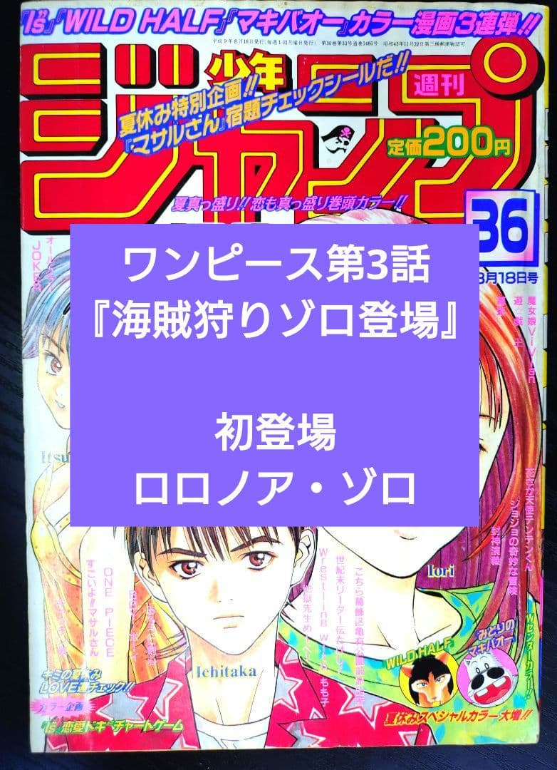 【週刊少年ジャンプ1997年36号】ワンピース第3話　ゾロ初登場 b ロロノア・ゾロ L [OP01-001] (週刊少年ジャンプ2024年3号 応募者全員