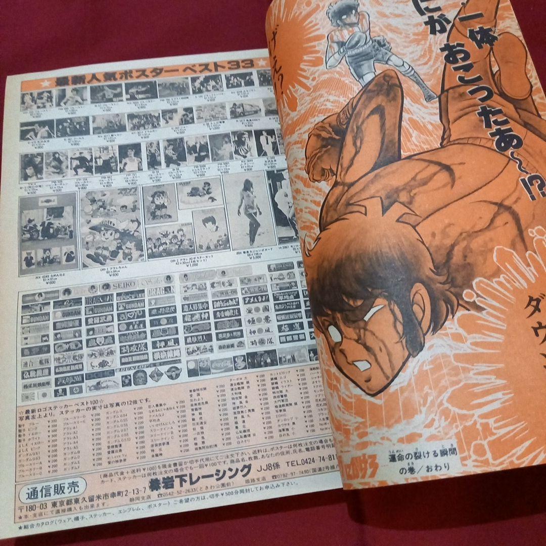 当時物美品】週刊 少年 ジャンプ 1981年39号 漫画 アニメ - メルカリ
