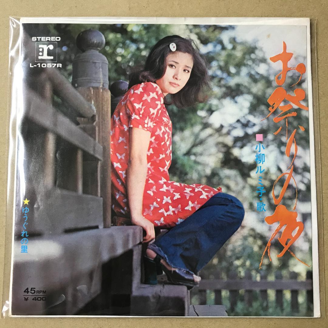 小柳ルミ子 お祭りの夜 / ゆうぐれの里 EPレコード (あ1 - メルカリ