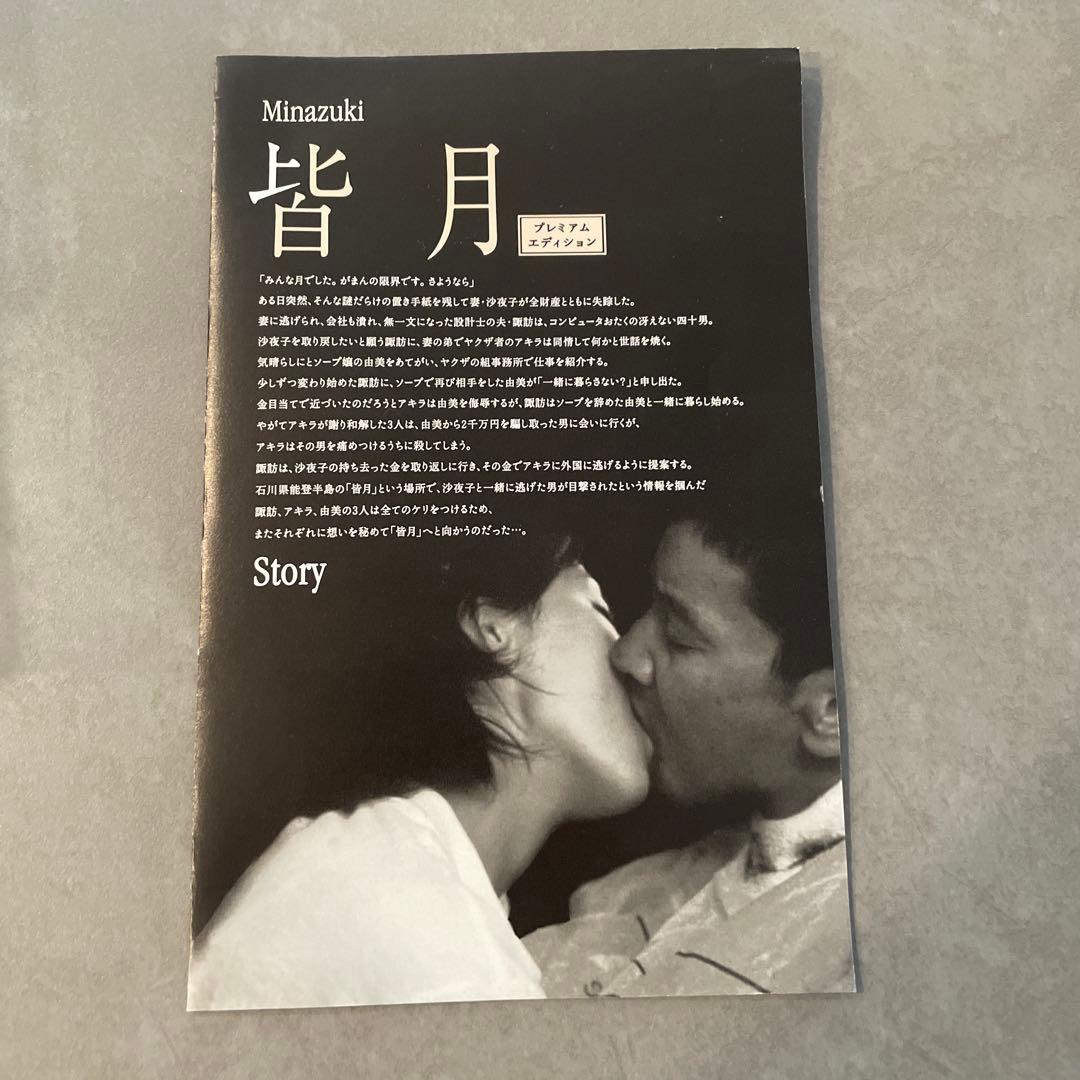 皆月 Minazuki プレミアムエディション DVD