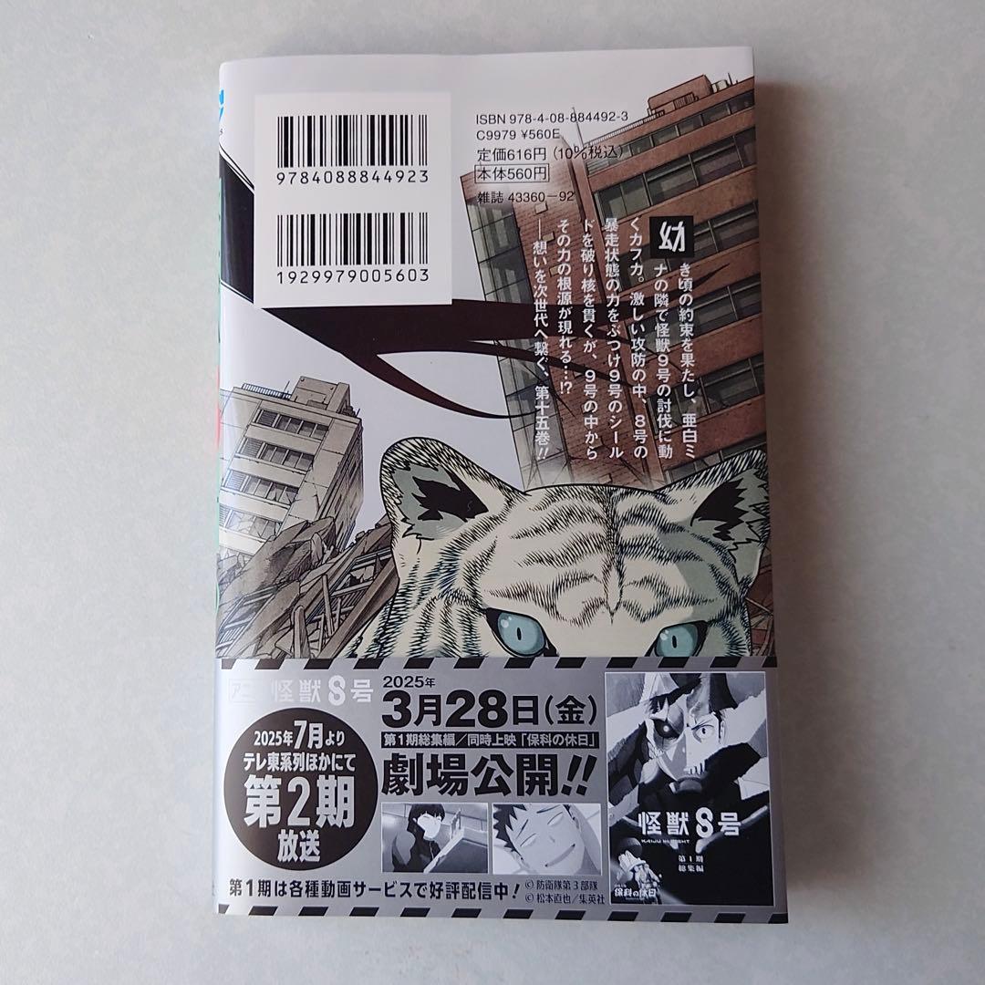 初版 帯付き 怪獣8号 15巻 最新刊 - メルカリ
