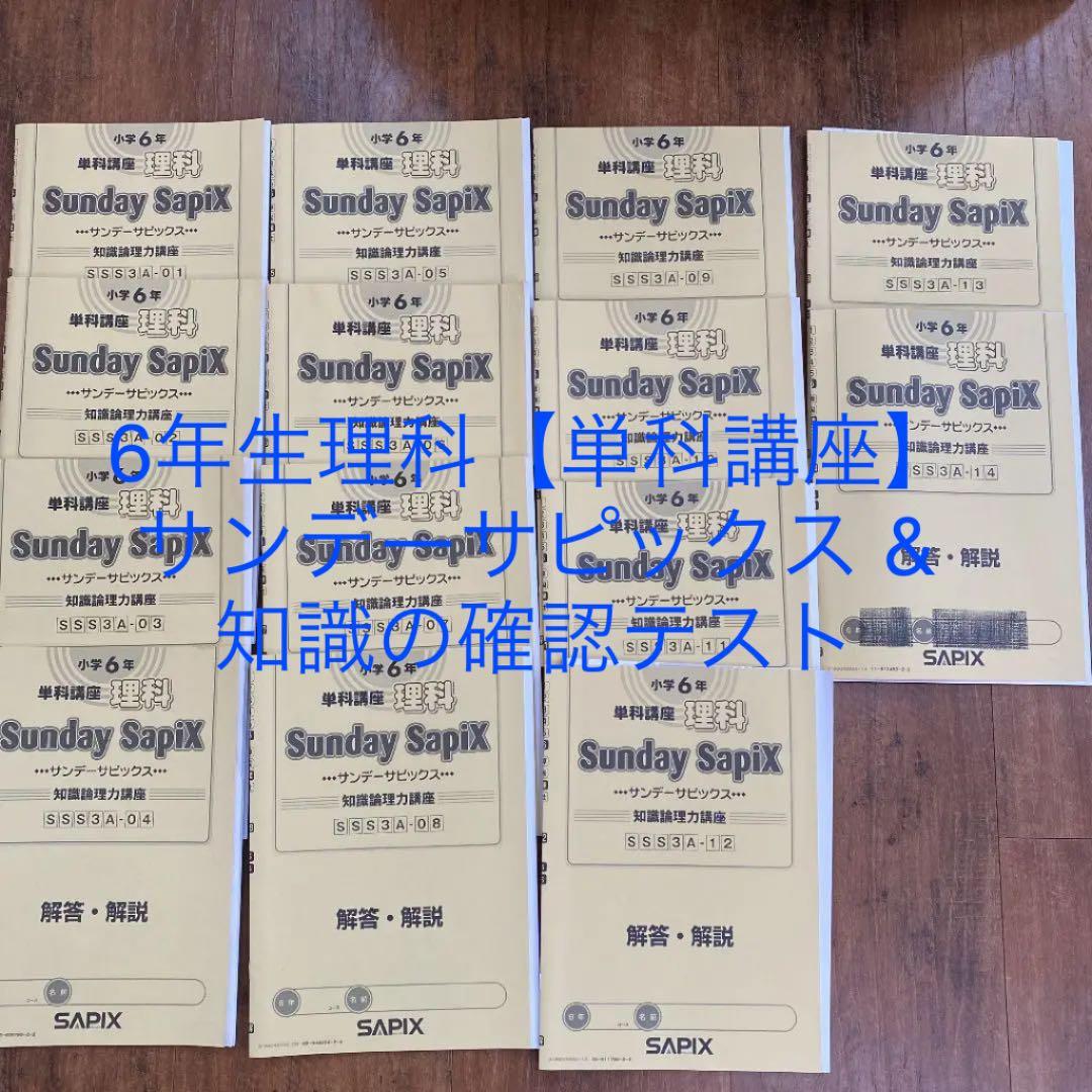サピックス理科 知識論理力講座14回/確認テスト13回2020年度版
