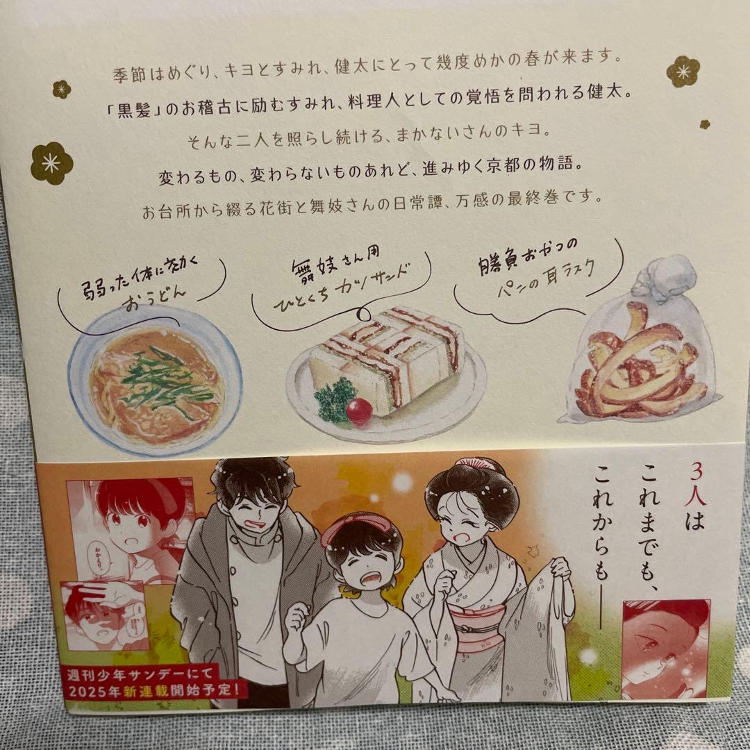 舞妓さんちのまかないさん(30)巻最新号(完結)‼️ - メルカリ