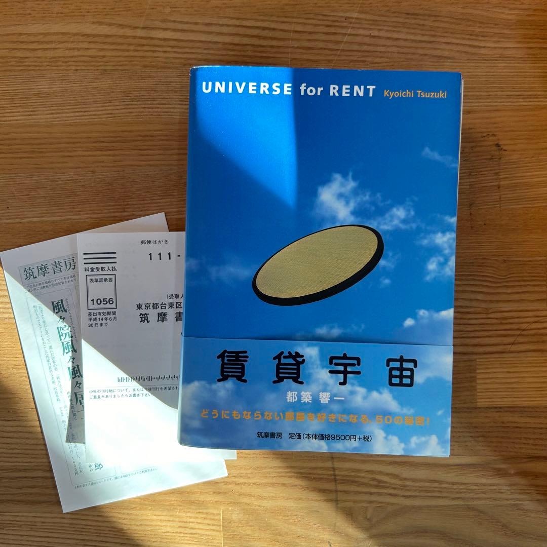 賃貸宇宙 賃貸宇宙: UNIVERSE for RENT | 都築 響一 |本 | 通販 | Amazon