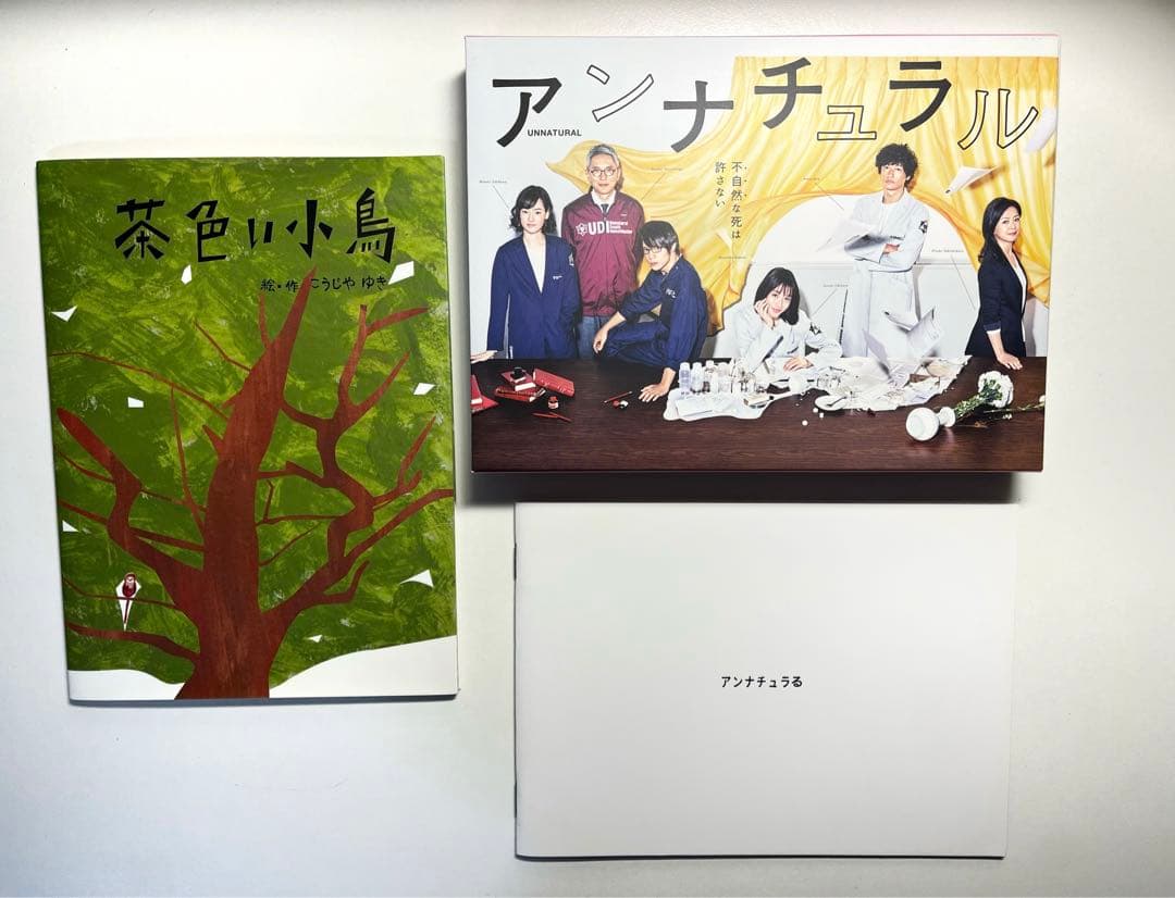 アンナチュラル BluRayBOX 初回限定版「茶色い小鳥」ミニ絵本付き