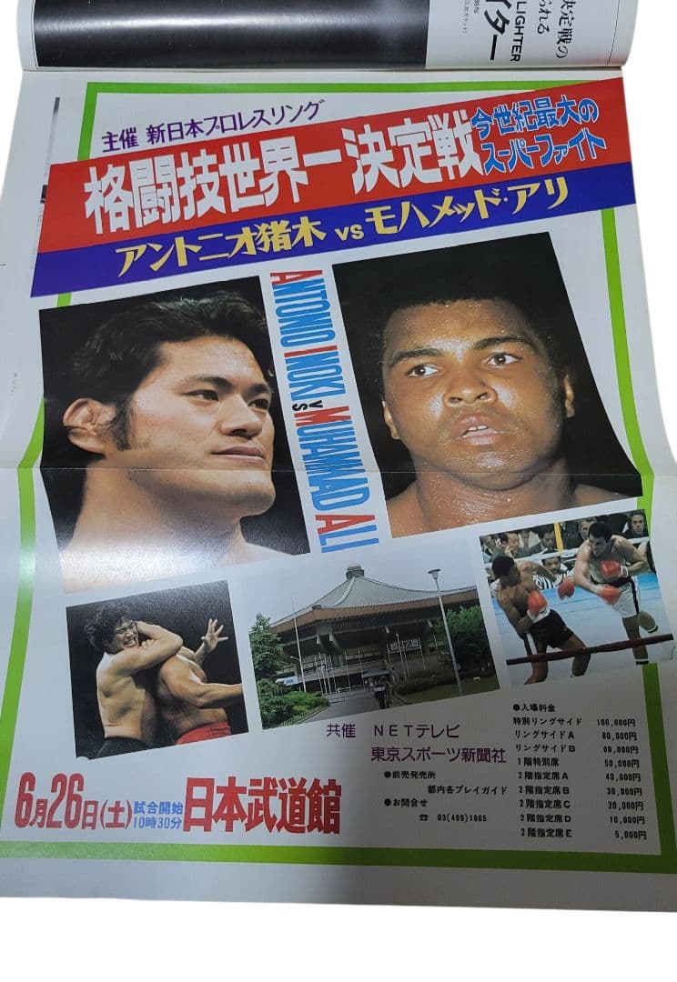 アントニオ猪木VSモハメド・アリ パンフレット 貴重品 新日本プロレス