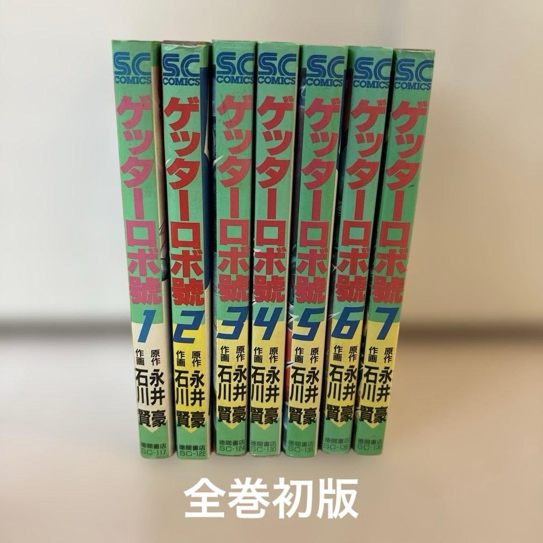 ゲッターロボゴウ 永井豪 初版 - メルカリ