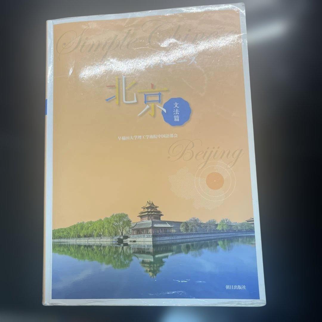 北京 旅行ガイドブック 中国語 - メルカリ
