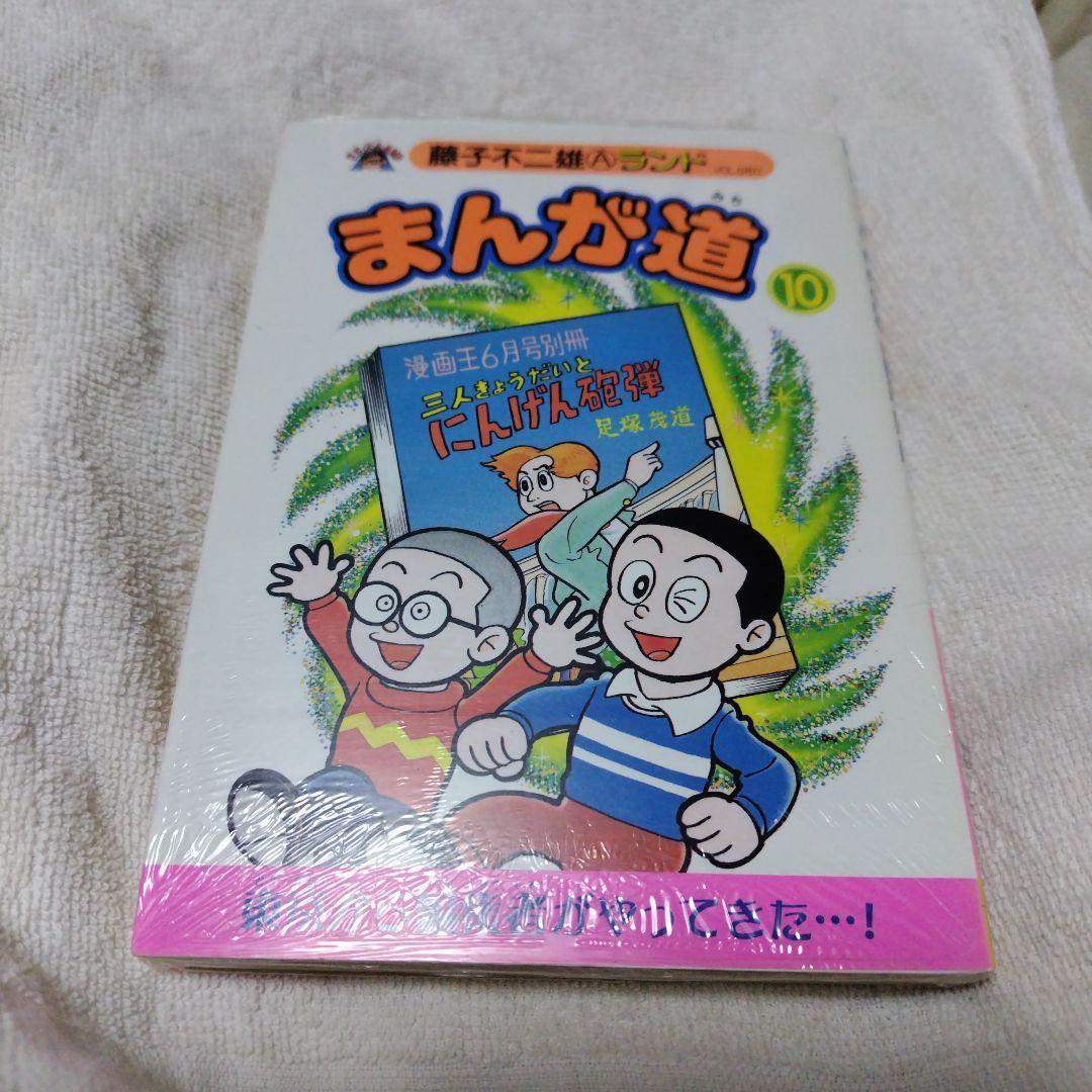 まんが道 第10巻 藤子不二雄Aランド+オマケ 三人きょうだいとにんげん砲弾 新装版 まんが道 - 株式会社小学館クリエイティブ