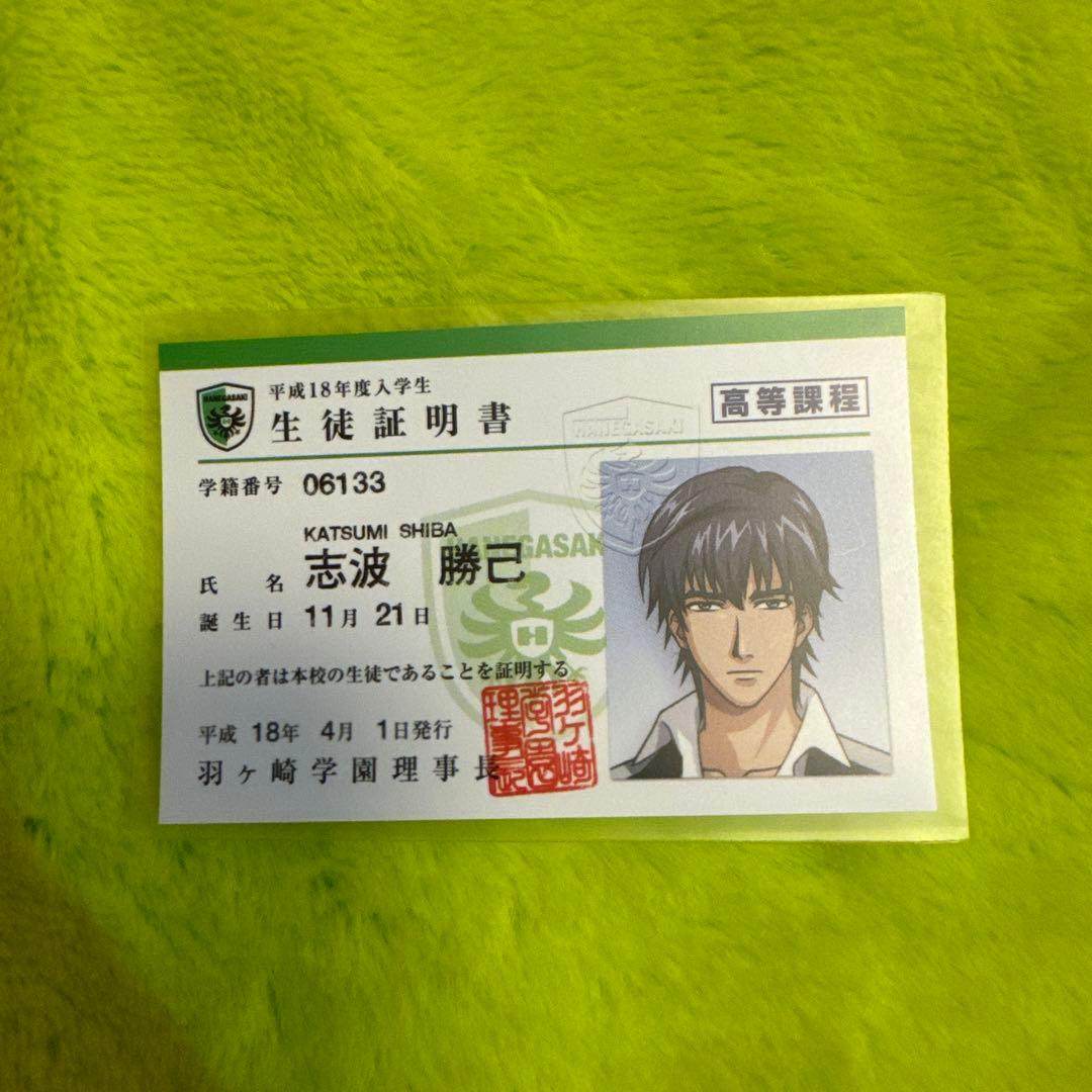 ときメモ GS2 生徒証明書 志波勝己 - メルカリ