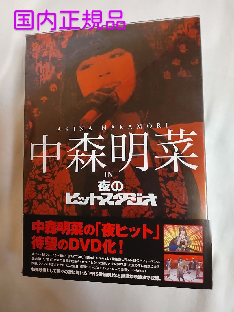 中森明菜　IN 夜のヒットスタジオ DVD BOX 　正規品 中森明菜 in 夜のヒットスタジオ : 中森明菜 | HMV&BOOKS online