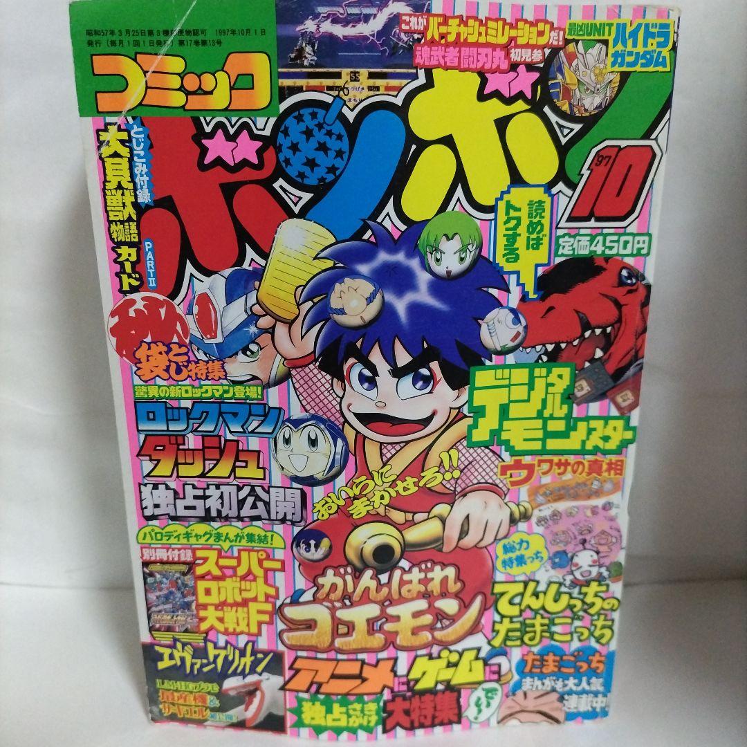 コミックボンボン 1997年 10月号（大貝獣物語カード付き）講談社