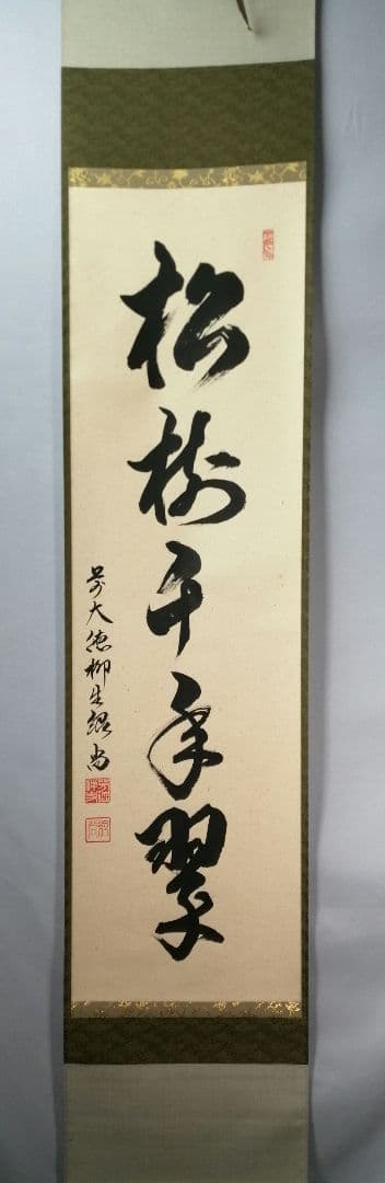 【茶道具】大徳寺　柳生紹尚和尚筆　一行「松寿千年翠」 掛軸　茶掛け　軸C59 茶道具 掛軸 掛け軸 一行 寿 橋本紹尚筆 柳生紹尚筆 茶道 : 茶道具